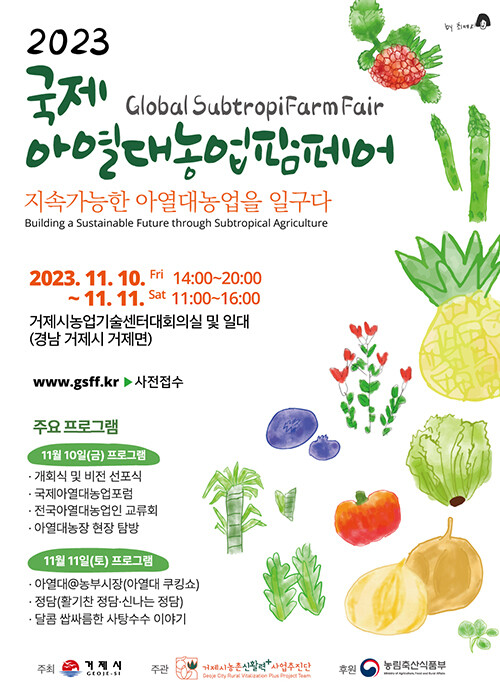 국제 아열대농업박람회가 10~11일 경남 거제농업기술센터에서 열린다. 거제시농촌신활력사업추진단 제공