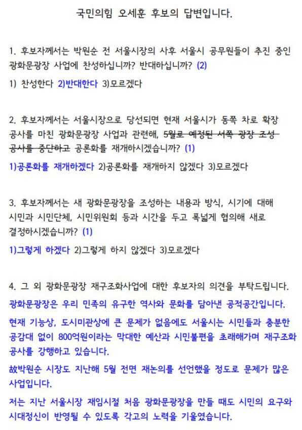 지난 3월 오세훈 당시 서울시장 후보가 경실련 등에 낸 광화문광장 재구조화 공사 관련 입장문 1쪽. 그는 ‘광화문광장 재구조화 공사’에 대해 ’“고 박원순 시장도 지난해 5월 전면 재논의를 선언했을 정도로 문제가 많은 사업”이라고 언급했다. 경실련 제공