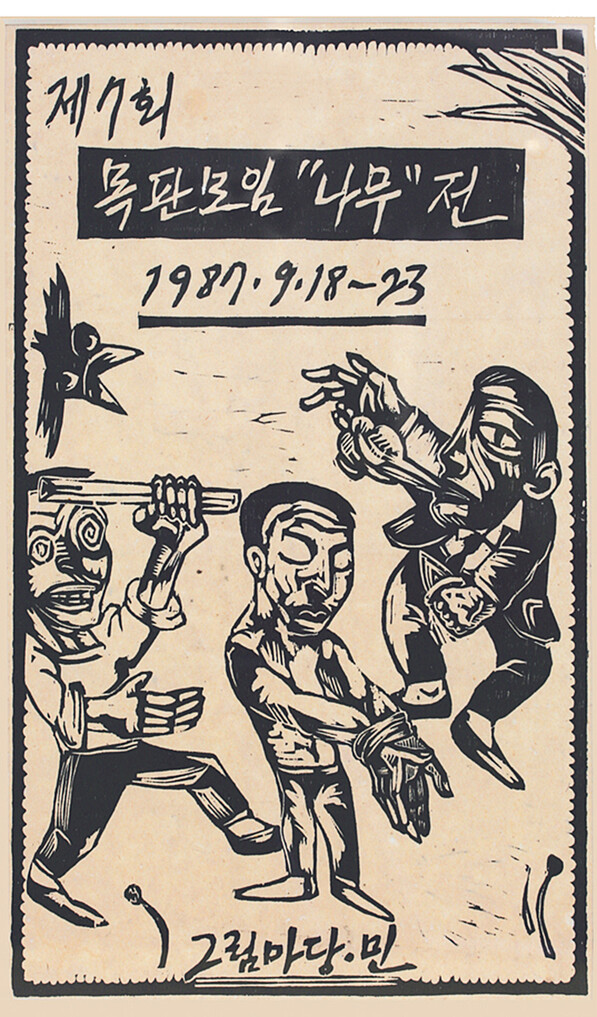 1987년 열렸던 목판모임 ‘나무’의 전시포스터. 훗날 미술기획자이자 평론가로 활약한 이섭씨의 작품이다.