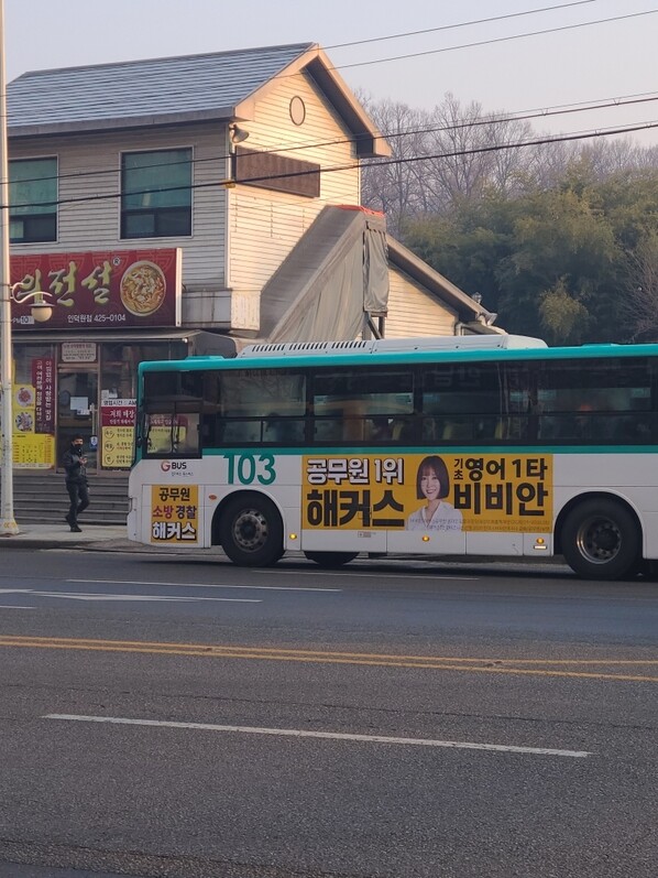 공정거래위원회가 기만 광고로 판단한 해커스의 버스 광고. 우측 하단에 깨알 글씨로 근거를 적어뒀다. 공정거래위원회 제공.