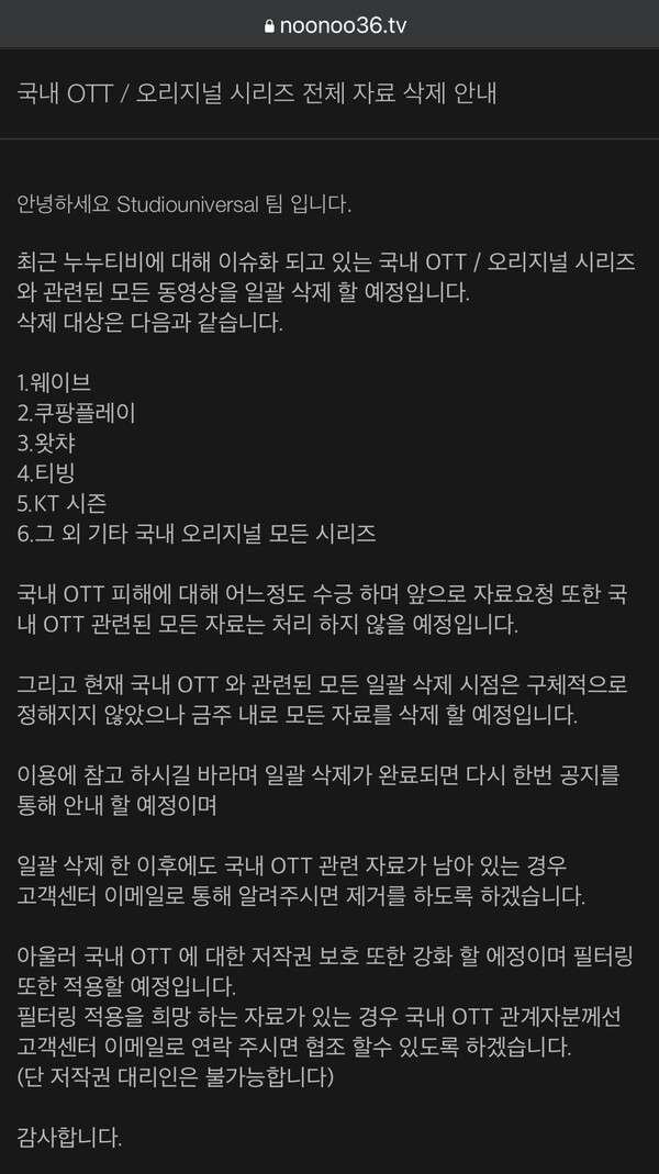 누누티비는 국내 인터넷 콘텐츠 서비스에 대한 저작권 보호를 강화하고, 필터링을 적용하겠다고 했지만, 넷플릭스, 디즈니플러스 등 해외 오티티 콘텐츠의 저작권 보호 방침은 따로 언급하지 않았다. 누누티비 누리집 갈무리