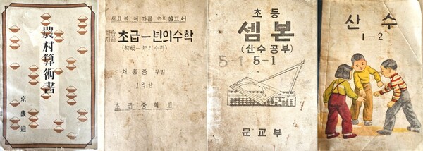 왼쪽부터 경기도가 1934년 10월30일 농촌 미취학자에게 기초 수학을 가르치기 위해 발행한 ‘농촌산술서’, 1947년 9월 채홍종 경북 예천공립초급중학교 교사가 직접 만든 수학참고서 ‘초급 1년의 수학’, 대한민국 정부 수립 이후 첫 수학교과서인 ‘초등 셈본’, 천연색으로 인쇄된 첫 수학교과서 ‘산수’.