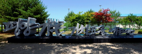 도라산역 문익환 시비 ‘평양 가는 기차표를 내놓으라고’는 작가 임옥상과 석공 윤태중이 함께 작업했다. 사진 조완웅씨 제공