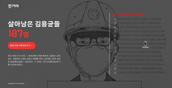 &lt;한겨레&gt; ‘살아남은 김용균들’의 인터렉티브 페이지 첫 화면