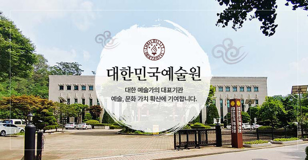 대한민국에술원 누리집 화면