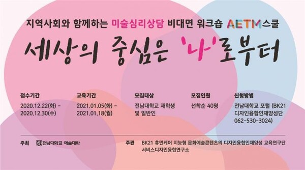 전남대 예술대가 마련한 ‘AETM(Art+Education+Therapy+Medical Care)스쿨-세상의 중심은 나로부터’라는 워크숍 홍보물.