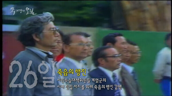 1980년 5월26일 새벽 고 김천배(왼쪽 셋째) 이사와 김성룡(맨왼쪽) 신부 등 시민대책수습위원 17명이 광주 금남도에서 농성동까지 횡렬로 걸으며 계엄군의 장갑차 부대에 맞서고 있다. <한겨레> 자료사진