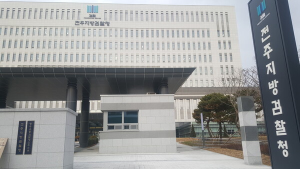 전주지방검찰청 전경.