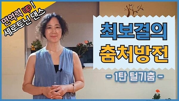 유튜브에서 ‘털기춤 챌린지’  ‘방구석댄스 릴레이’ ‘춤추는 지구’ ‘ 최보결의 춤처방전’ 등으로 검색하면 동영상을 볼 수 있다. 사진 최보결춤의학교 제공