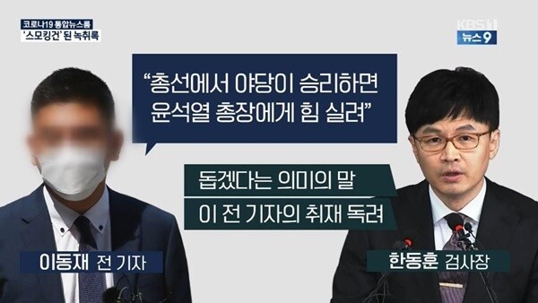 &lt;한국방송&gt;(KBS) 메인뉴스인 &lt;뉴스9&gt;에서 지난 7월18일 “유시민-총선 관련 대화가 ‘스모킹건’” 보도를 했다. 화면 갈무리.