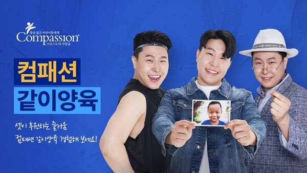 개그맨 이용주(가운데)와 부캐릭터인 스티브 리(왼쪽), 배용길(오른쪽). 한국컴패션 제공