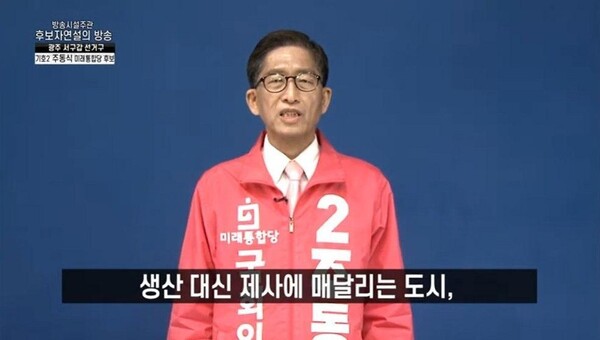 ＜케이씨티브이＞를 통해 방송된 미래통합당 주동식 후보자 연설 방송 화면 갈무리.