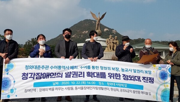 10월22일 ‘장애의 벽을 허무는 사람들’ 등 장애인 단체들이 서울 종로구 청와대 사랑채 앞에서 ‘청각장애인의 알권리 확대를 위한 청와대 진정’ 기자회견을 열고 있다. 장애의 벽을 허무는 사람들 제공