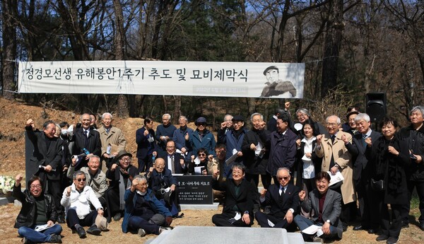 지난 2일 경기도 남양주시 마석 모란공원 묘역에서 제막한 정경모 선생 묘비를 둘러싸고 참석자들이 단체 사진을 찍었다. 자유언론실천재단 제공