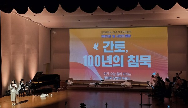 12월 9일 경기도 성남 가천대학교 예음홀에서 ‘간토대학살 100주기 추모문화제’ 공연의 개막 장면. 사진 한겨레통일문화재단 제공