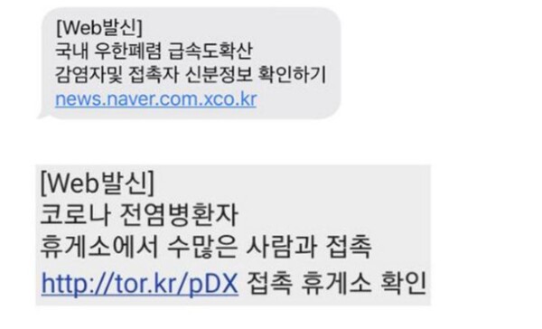 사기도박 사이트로의 접속을 유도하는 가짜뉴스 문자메시지. 경찰청 제공.