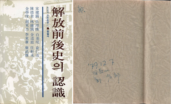 정용욱 교수가 서울대 1학생 때부터 지금껏 서재에 소장하고 있는 &lt;해방전후사의 인식&gt; 1권 초판의 표지(왼쪽)와 ‘79년 12월 7일 관악에서’ 서명을 써놓은 속지(오른쪽).