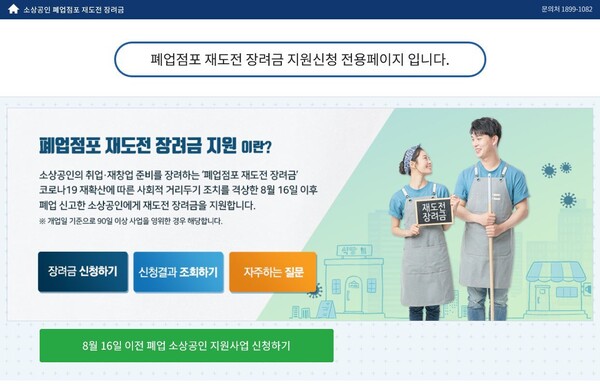 폐업점포 재도전 장려금 누리집. 중소벤처기업부 제공 ※ 이미지를 누르면 크게 볼 수 있습니다.