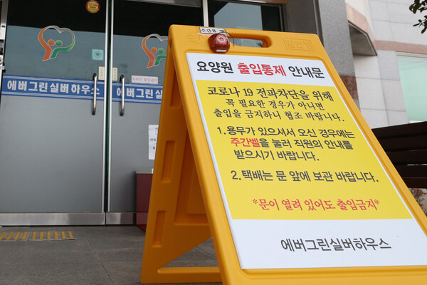 신종 코로나19 집단감염이 발생한 광주 북구 에버그린실버하우스에 22일 출입통제 안내판이 놓여 있다. 연합뉴스