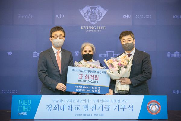 김호철 교수와 뉴메드, 경희대 한의대에 10억 기부 경희대(총장 한균태) 한의과대학 김호철 교수와 천연물 연구개발 기업 뉴메드(대표 강희원)가 지난 3일 경희대 본관에서 열린 기부식에서 한의과대학에 발전기금 10억원을 기부했다. 왼쪽부터 한균태 총장, 강희원 대표, 김호철 교수.