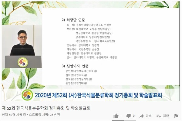 지난 2월 5일 온라인으로 진행한 한국식물분류학회 정기총회.