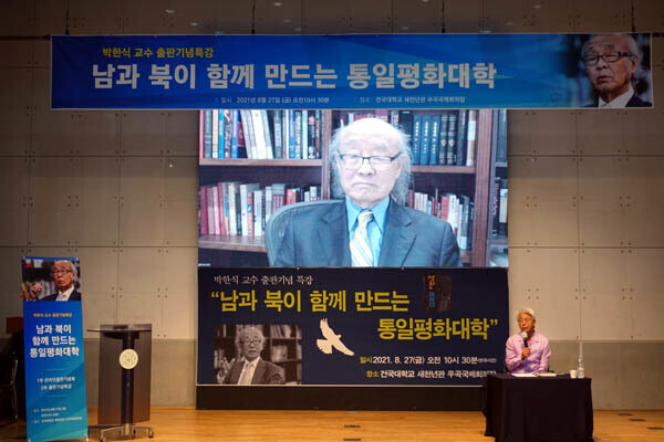 지난 2021년 8월 한겨레신문사 등의 공동주최로 열린 ‘박한식 교수 회고록 출판기념 특강’에서 이재봉(오른쪽) 교수가 박 교수와 화상 대화를 진행하고 있다. <한겨레> 자료사진