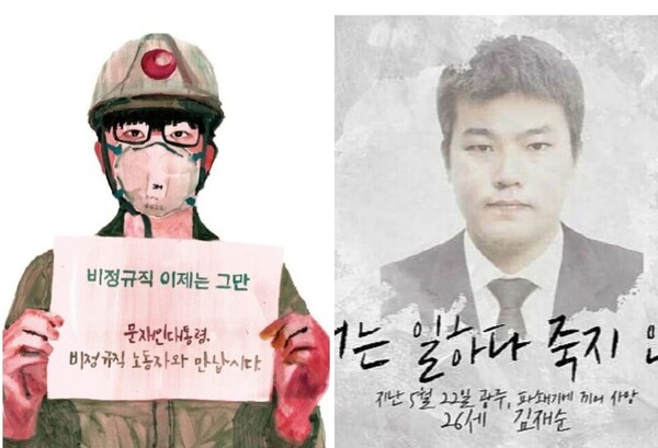 고 김용균 김재순 노동자.