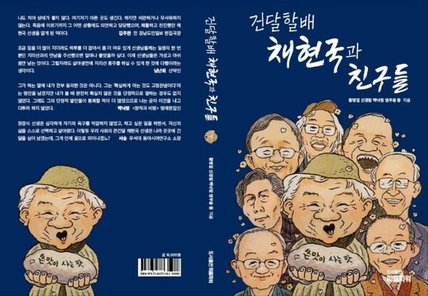 박재동 화백 그림 ‘쓴맛이 사는 맛’으로 꾸민 ‘건달할배 채현국과 친구들’ 표지. 도서출판 피플파워 제공