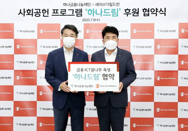 함영주 하나금융나눔재단 이사장(오른쪽)과 오준 세이브더칠드런 이사장이 지난 8일 서울 마포구 세이브더칠드런 2층 대회의실에서 사회공헌사업 지원과 협력을 위한 협약을 체결했다. 하나금융나눔재단 제공