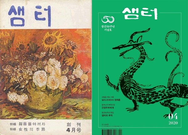 국내 최장수 문화교양잡지 <샘터> 1970년 4월 창간호(왼쪽)와 창간 50주년 기념호인 2020년 4월호(오른쪽) 표지.