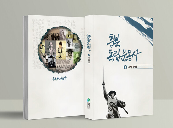 &lt;충북독립운동사-1.의병항쟁&gt;. 충북도 제공