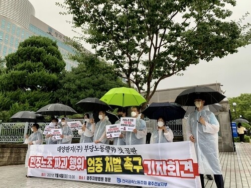 민주노총 금속노조 대양판지지회 조합원들이 7월6일 광주지법 앞에서 기자회견을 열어 노동조합법 위반 혐의로 기소된 회사 임직원들의 엄벌을 촉구하고 있다.연합뉴스