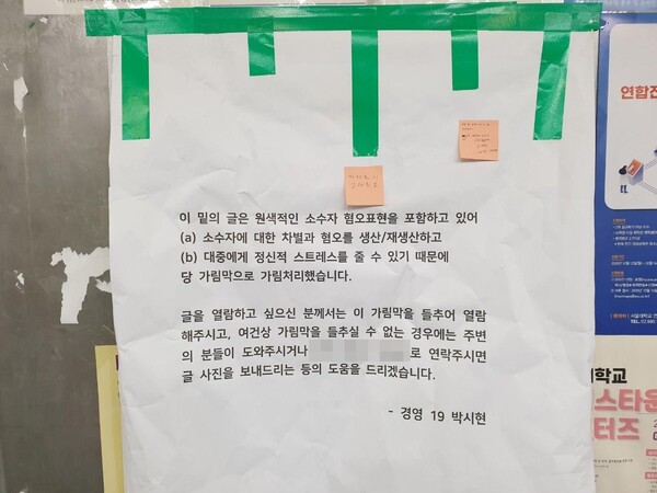 12일 게시한 진인서 대자보 위에 박시현(22)씨가 설치한 가림막. 전광준 기자