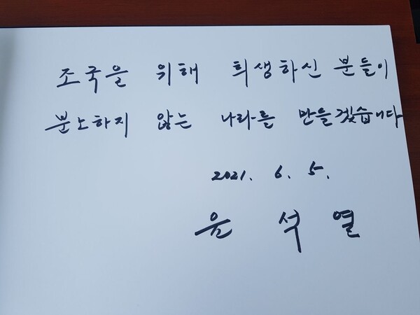 윤석열 전 검찰총장이 5일 작성한 방명록. 윤 전 총장 쪽 제공 윤석열 전 검찰총장이 5일 작성한 방명록. 윤 전 총장 쪽 제공