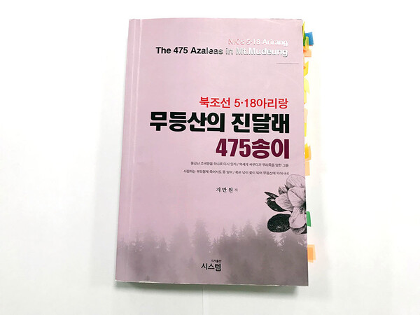 보수논객 지만원씨가 5·18 북한군 개입설을 주장하며 지난해 6월 펴낸 도서 &lt;무등산의 진달래 475송이&gt;.5·18기념재단 제공