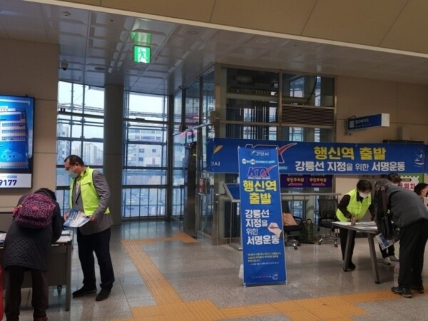 경기 고양시 주민들이 지난해 11월 행신역에서 케이티엑스(KTX) 강릉선 출발을 요구하는 서명운동을 벌이고 있다. 고양시 제공
