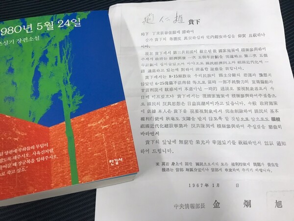 조 작가의 신작 표지와 1967년 김형욱 중앙정보부장이 작가의 부친에게 보낸 편지.