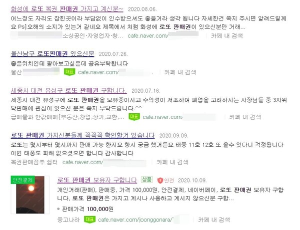 21일 인터넷 포털 사이트에 로또 판매권 거래를 시도하는 게시글이 올라와 있다. 누리집 갈무리