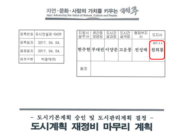 원희룡 국토교통부장관 후보자가 제주도지사 시절 자신의 단독주택이 포함된 부지를 ‘셀프 용도 상향’했다는 의혹을 받는 가운데, 당시 이같은 계획을 원 후보자가 최종 결재한 문서가 확인됐다. 결재란에는 원 후보자가 2017년 4월4일 해당 문서를 결재했다고 나온다. 강준현 더불어민주당 의원실 제공