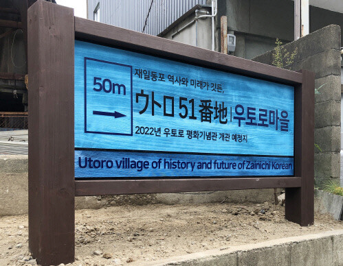 유토로마을 안내판. 사진 서경덕 교수 페이스북 갈무리