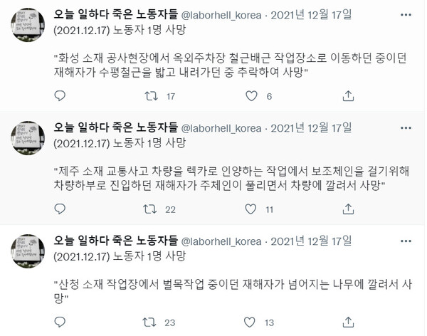 트위터 계정 ‘오늘 일하다 죽은 노동자들(@laborhell_korea)’ 갈무리