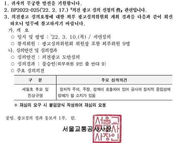 지난 10일 서울교통공사가 4.16해외연대에 보낸 광고심의 불승인 결과 통보서. 4.16해외연대 제공