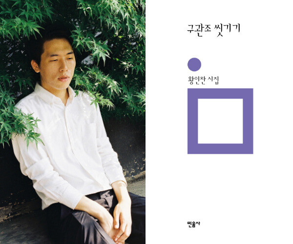김수영 문학상을 수상한 황인찬 시인은 한겨레교육에서 &lt;황인찬과 2020년의 시에 대해 상상하기&gt; 강좌를 맡고 있다. photo by momom