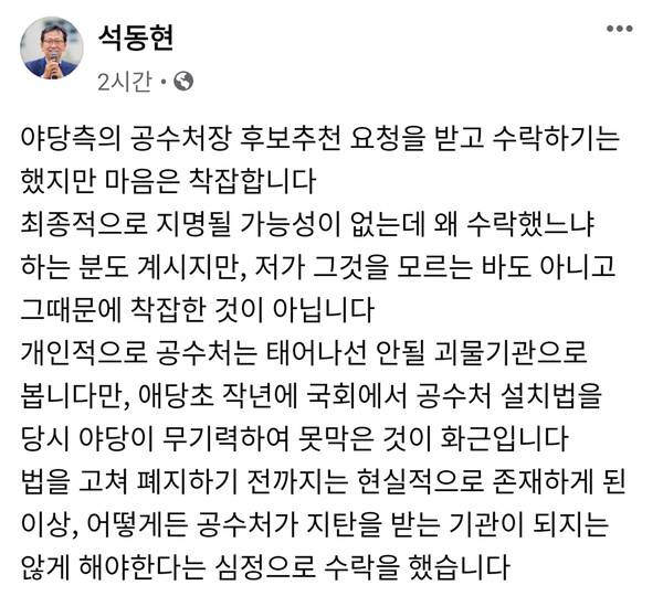 국민의힘 쪽이 고위공직자범죄수사처(공수처) 처장 후보로 추천한 석동현 변호사가 10일 페이스북에 “개인적으로 공수처는 태어나선 안 될 괴물기관으로 본다”는 글을 올렸다. 연합뉴스