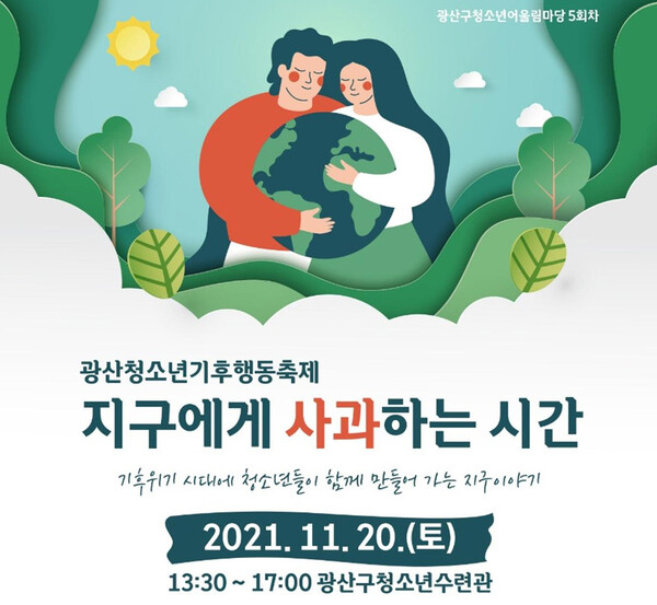 광주 광산구 청소년동아리가 20일 ‘지구에게 사과하는 시간’을 주제로 열 예정인 ‘광산청소년기후행동축제’ 포스터. 광산구청소년수련관 제공