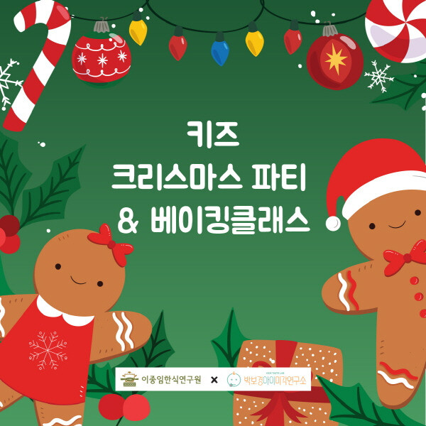 ‘키즈 크리스마스 파티 &amp; 베이킹 클래스’ 사진 에스쿡(Scook)청담 아이미각연구소 제공