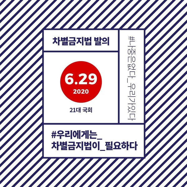 차별금지법 제정을 독려하는 차별금지법제정연대의 웹자보 이미지.