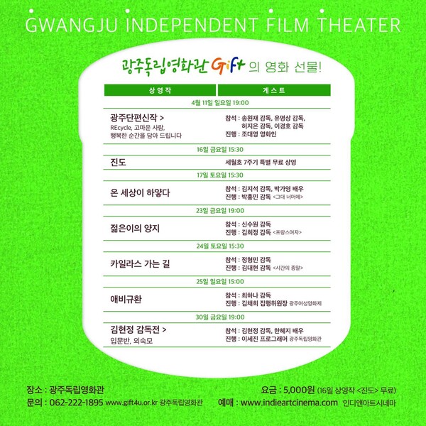 ‘광주독립영화관 개관 3주년 기획전’ 상영 일정.