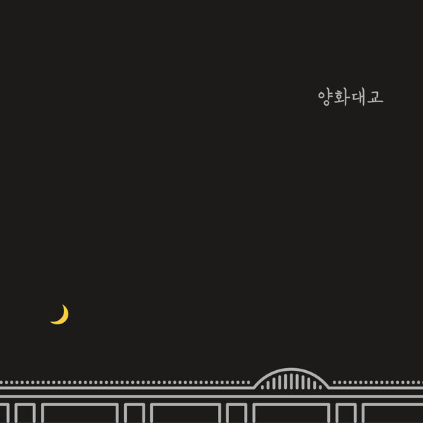 자이언티 &lt;양화대교&gt; 표지.
