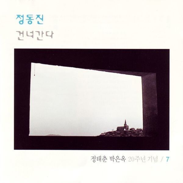&lt;정동진/건너간다&gt;